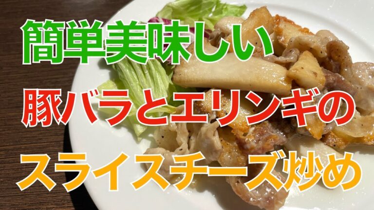 豚バラ肉とエリンギのスライスチーズ炒め