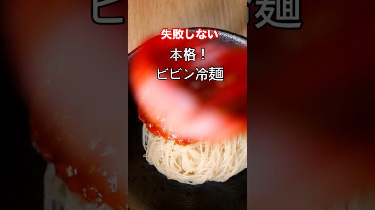 失敗しない「本格ビビン冷麺の作り方」　#冷麺 #ビビン麺 #韓国料理レシピ