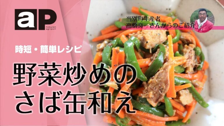【アグリポート】農繁期の時短・簡単料理「野菜炒めのさば缶和え」