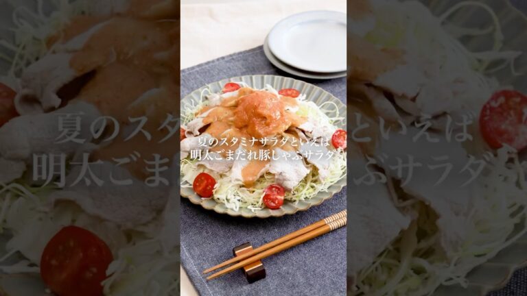 【スタミナ満点】明太ごまだれ豚しゃぶサラダ　#かねふく #明太子 #明太子スティック #豚しゃぶ