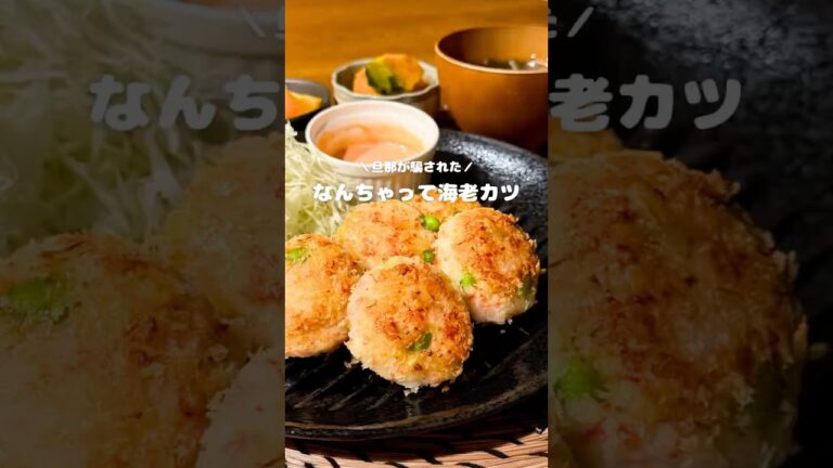 なんちゃって海老カツ