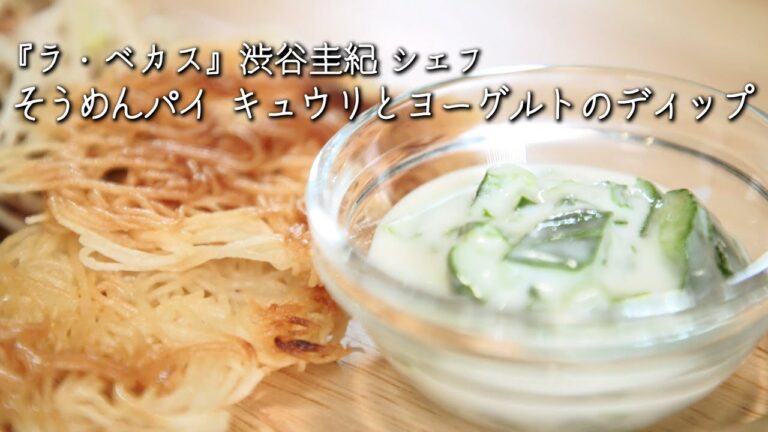そうめんパイ キュウリとヨーグルトのディップ【ラ・ベカス / 渋谷圭紀シェフ】