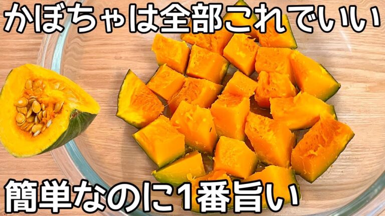 超簡単【塩かぼちゃ】煮るのやめた！甘くてホクホク！かぼちゃ大量消費・常備野菜