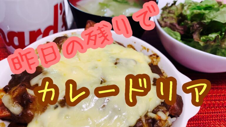 【今日の夕食]カレードリア