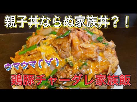 【とろとろ卵】で親子丼ならぬ【家族丼】 #俵飯 #デカ盛り #大食い #japanesefood #tawarameshi