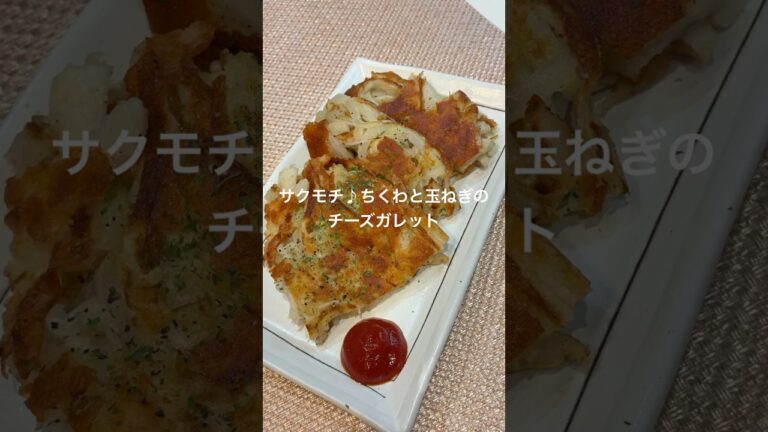 サクモチ♪ちくわと玉ねぎのチーズガレット#かんたんレシピ #料理 #かんたん料理 #ちくわ