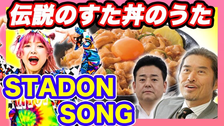 【勝手にテーマソング】伝説のすた丼の歌を作ってみた。 / CANTOY The legendary STADON ( The Stamina Rice Bowl )