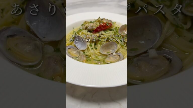 【最高のスープ🍝】あさり出汁のスープパスタが反則級に旨いです。 #パスタ #レシピ #簡単レシピ #男飯 #shorts