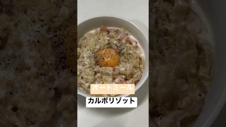 最高に美味しいオートミールのカルボリゾット#shorts