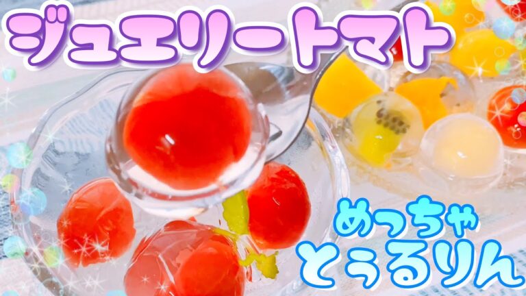 透明感がハンパない🌟【九龍球】を『アガー』で作ったら見た目も食感も喉ごしも最高💖トマトの砂糖漬け🍅はちみつレモントマト🍋夏にピッタリ! ひんやりゼリー✨ダイエット/ヘルシー/香港スイーツ