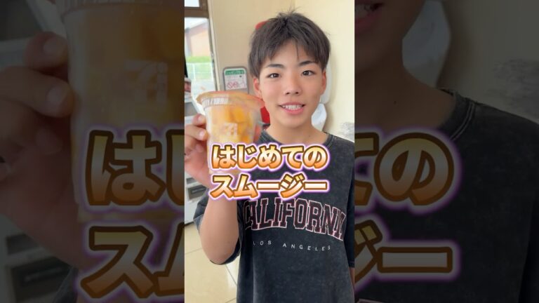 暑い夏はこれで決まり！マンゴースムージー初めて飲んだらめちゃめちゃ美味しかった！！#スムージー #コンビニ #夏 #マンゴー