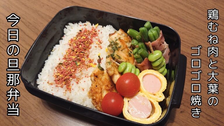 【お弁当作り】鶏むね肉大葉のゴロゴロ焼き【今日の旦那弁当】bento