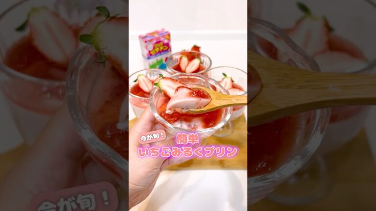 春の味覚！簡単！いちごプリン🍓✨