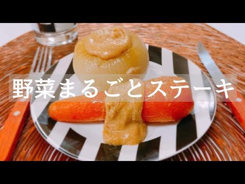 【ほったらかし】野菜まるごと蒸すだけの甘〜い野菜ステーキ