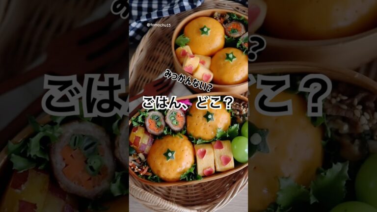 ごはんはどこだ？みかんにソックリなおにぎり弁当🍊 #おにぎり #みかん #お弁当 #ドッキリ弁当 #bento #簡単レシピ