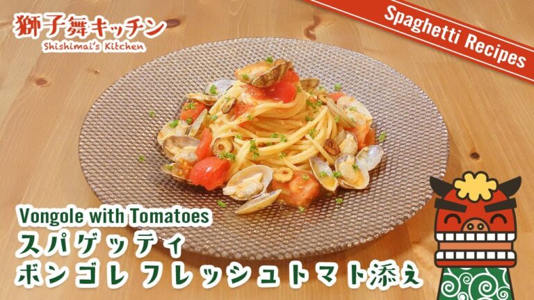 【Pasta Recipe】スパゲッティ ボンゴレ フレッシュトマト添え 簡単レシピ