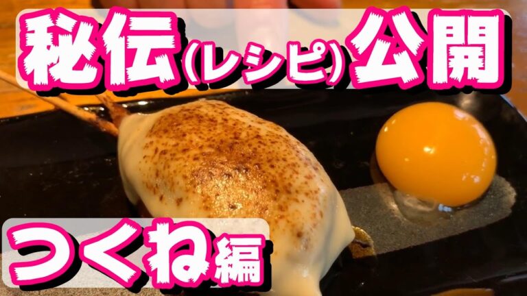 【秘伝公開】肉のプロが究極つくねの作り方教えます!!