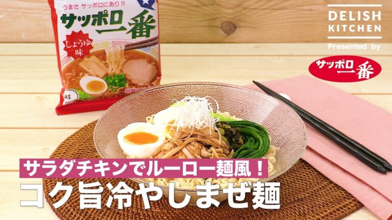サッポロ一番 コク旨冷やしまぜ麺