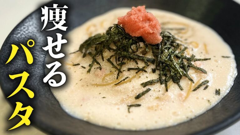 【たった380kcal】痩せる明太クリームパスタの作り方
