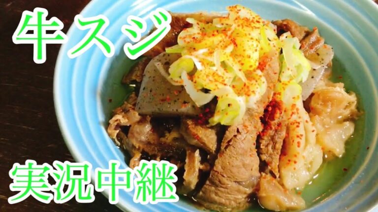 牛すじ　煮込み　レシピ　実況中継