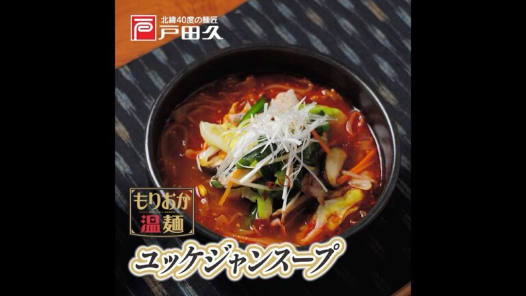 【公式 レシピ】もりおか温麺ユッケジャンスープ