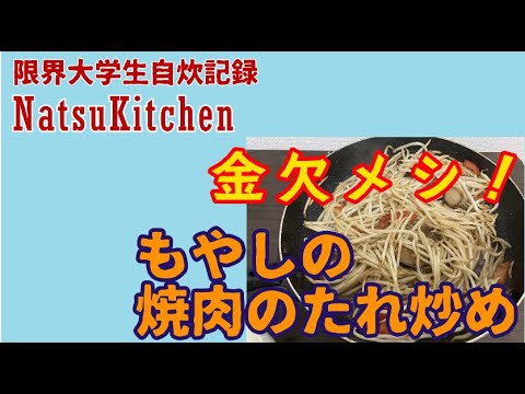 【限界大学生自炊記録】金欠！もやしの焼肉のタレ炒め
