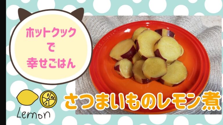 ホットクックでさつまいものレモン煮