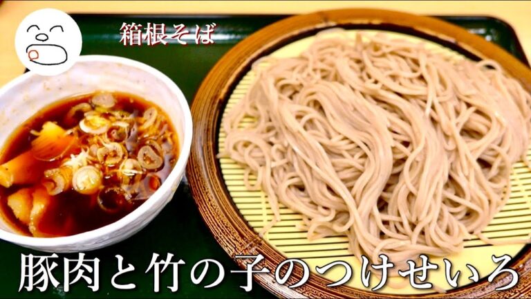 箱根そば 豚肉と竹の子のつけせいろ 玉葱ペッパー醬【一息くん】