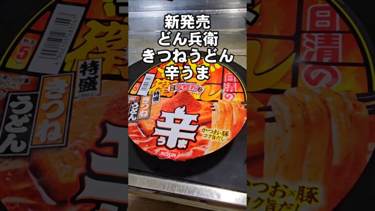 新商品の日清どん兵衛辛うまきつねうどん食ってみたw