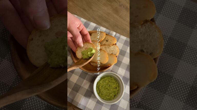白ワインに合うアボカドディップ【簡単おつまみ】 #shorts #ワインに合うおつまみ #レシピ #レシピ動画 #おつまみ #ワイン #簡単レシピ