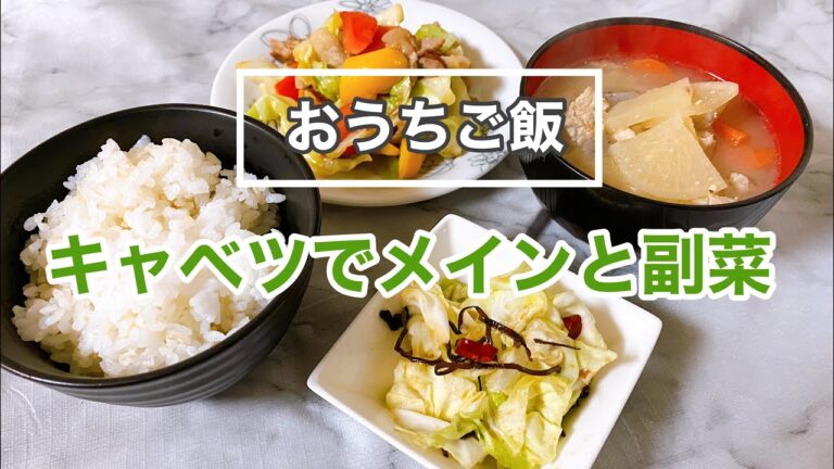 【おうちご飯】節約レシピ。夜ご飯／キャベツでメインと副菜。野菜炒め／塩昆布和え／豚汁