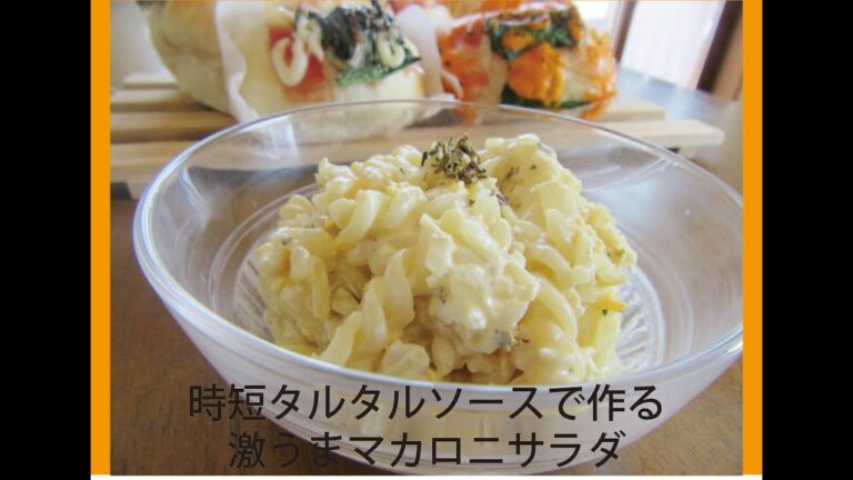 時短タルタルソースで作る♪激うまマカロニサラダ　私の大好物‼