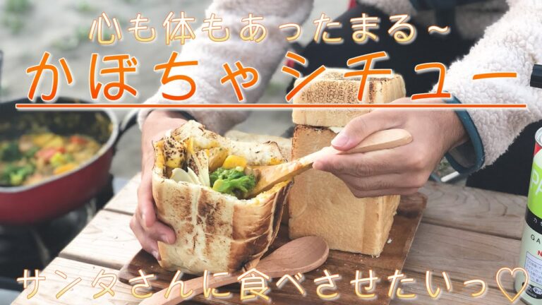 【キャンプ飯】かぼちゃシチュー作って食べたら100点。