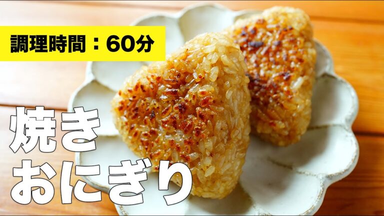【フライパンで】醤油味の焼きおにぎりの作り方【簡単レシピ】