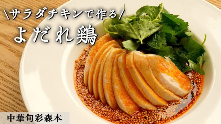 時短！プロのよだれ鶏｜中華旬彩森本｜【コンビニチキン】【サラダチキン】【非加熱ダレ】【簡単】【お手軽】【本格的】