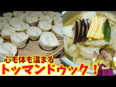 身も心も温まる李さんの愛情たっぷりのトッマンドゥック！