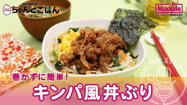 巻かずに簡単！キンパ風丼ぶり（お便りCooking）