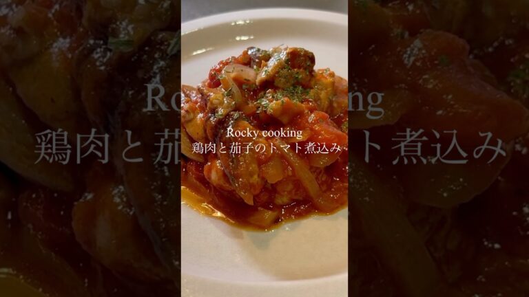 柔らかジューシー！【鶏肉とナスのトマト煮込み】#鶏もも肉#トマト煮込み#簡単レシピ#料理
