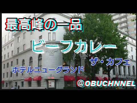 ＠最高峰の一品　ビーフカレー　　　　ザ・カフェ　ホテルニューグランド