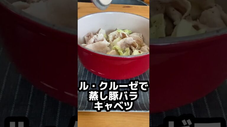 【蒸し豚バラキャベツ】ル・クルーゼで汁無し＆シンプル味付けでも旨み逃さず。#shorts