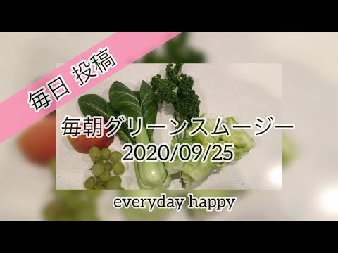 365日毎朝グリーンスムージー 2020/09/25