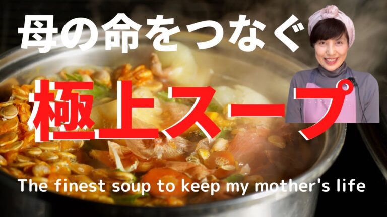 ８８歳の母の命をつなぐ極上スープ　The finest soup that connects the life of an 88-year-old mother