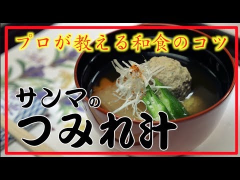 【タケオ流】サンマ つみれ汁 かんたん美味しい！タケオの本格和食レシピ Washoku cook Takeo's recipe  Fish Tsumire
