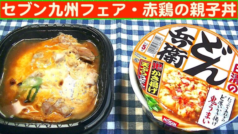 【一人deごはん】Let’s eat at home！セブンイレブン九州フェア！「赤鶏さつま特製親子丼」