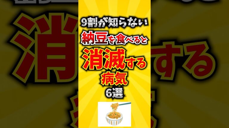【必見】9割が知らない納豆を食べると消滅する病気6選 #納豆 #発酵食品 #病気予防