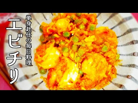 【単身赴任の毎日料理】ピリリと辛い！エビチリの作り方