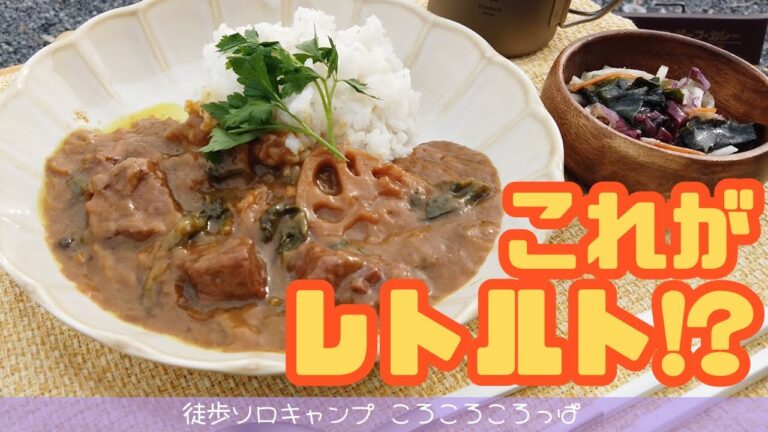 徒歩ソロキャンプ女子　レトルトの概念を覆す具だくさんカレーとアイアンメスティンキャンプ飯 inウォーターパーク長瀞【前編】