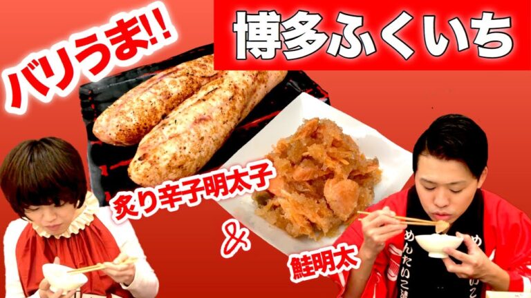 最強！ご飯のお供！「博多ふくいち」炙り辛子明太子＆鮭明太 #39