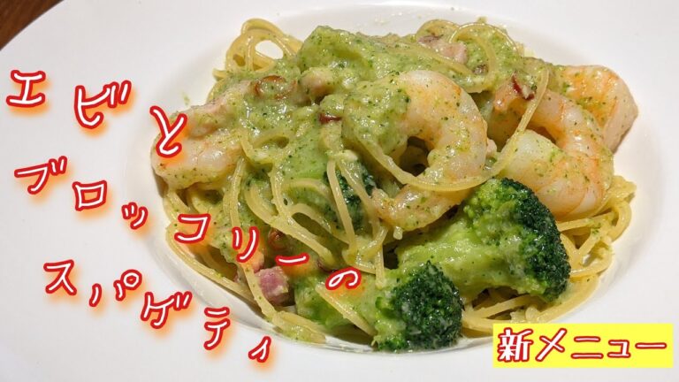 136回目『エビとブロッコリーのスパゲティ』
