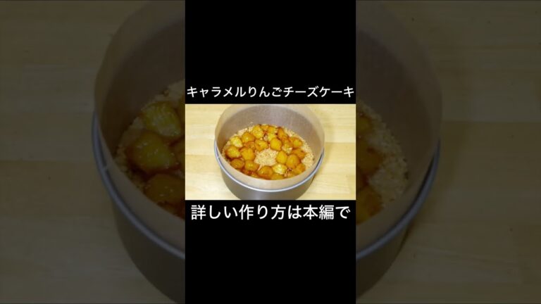 キャラメルりんごチーズケーキ　caramel apple cheesecake １５cmスポンジ型１台分